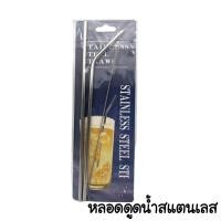 ราคา หลอดดูดน้ำสแตนเลส แถมฟรีแปรงล้างหลอด หลอดสแตนเลส หลอดแก้วYeti (8704330508)