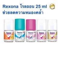ราคา Rexona Roll on เรโซน่า โรลออน ระงับกลิ่นกาย ลดความหมองคล้ำ 25ml (20964567308)