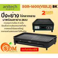 ราคา SGR 1600 VER 2 BK เตาปิ้งย่าง2แบบ 1600 วัตต์ มีถาดรองน้ำมัน รับประกัน 2 ปี (21040294097)