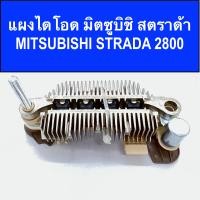 ราคา แผงไดโอด มิตซูบิชิ สตราด้า MITSUBISHI STRADA 2800 Rectifier MITSUBISHI STRADA 12V ของใหม่ (14629513279)