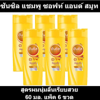 ราคา ซันซิล แชมพู ซอฟท์ แอนด์ สมูท สูตรผมนุ่มลื่นเรียบสวย 60 มล แพ็ค 6 ขวด รหัสสินค้า 802955 ซันซิล 60 มล (9975012573)