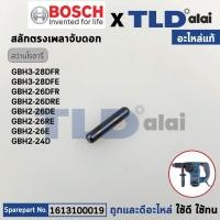 ราคา สลักตรง สลักเพลาจับดอก แท้ สว่านโรตารี่ Bosch บอช รุ่น GBH3 28DFR 1613100019 อะไหล่แท้100 (19910792191)