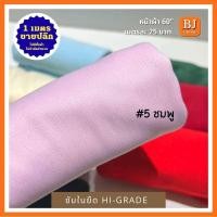 ราคา ซับในยืดไฮเกรด Hi Grade หน้าผ้า 58 ขายปลีกไม่มีขั้นต่ำ เนื้อผ้านิ่ม ยืด ชับในเสื้อผ้า ซับในชุดเดรส ชุดลำลอง ผัาจัดฉากงานแต่งไม่เป็นขุย (16546704137)