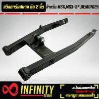 ราคา สวิงอาร์มแต่ง สวิงอาร์มสนาม ยืด 2 นิ้ว MSXMSX SFDEMON125 ยืด 2 นิ้ว สีดำ INFINITY (12295706837)