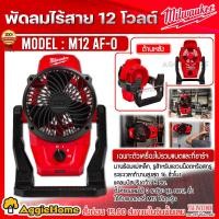 ราคา MILWAUKEE พัดลมไร้สาย รุ่น M12 AF 12V ไม่รวมแบตแท่นชาร์จ พัดลมแบบพกพา ประความเร็ว 3ระบบ ใบพัด ขนาด 6นิ้ว หมุนได้ 360 พัดลม จัดส่งฟรี KERRY (16221427335)