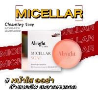 ราคา ออไรท์ สบู่ล้างหน้าไมเซลล่า ALRIGHT MICELLAR ลดสิว ลดมัน ขาวใส สูตรล้างเมคอัพจบในขั้นตอนเดียว (20660551564)