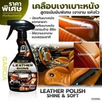 ราคา สเปรย์เคลือบหนัง สเปรย์เคลือบเงาเบาะหนัง Garcia 500 ml น้ำยาบำรุงเบาะหนัง น้ำยาแว็กซ์เคลือบหนัง น้ำยาขัดเงา น้ำยาเคลือบคอนโซลรถยนต์ (18149956150)