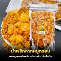 ราคา น้ำพริกกากหมูกรอบ น้ำพริกกากหมู กากหมู 100 กรัม ซองซิปล็อค ซองซีล กรุบกรอบ กากหมูเน้นๆ สดใหม่ทุกวัน (10877854943)