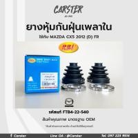 ราคา RBI ยางกันฝุ่นเพลา ยางหุ้มกันฝุ่นเพลาขับใน Mazda CX5 ปี 12 D รหัสแท้ FTB4 22 540 (16927017927)