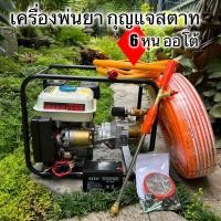 ราคา ครื่องพ่นยาแรงดันสูง ระบบกุญแจสตาท 70 บา 7 5 แรงม้า หัวปั้มฉีดยาอเนกประสงค์ ทองเหลือง มาตราฐานญี่ปุ่น พ่นสูง 15 เมตร ไกล 15 เมตร (15337032266)