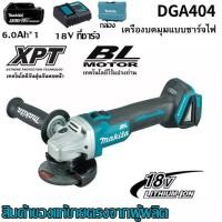 ราคา รับประกันของแท้ เครื่องบดมุมแบบชาร์จไฟได้ Makita DGA404 brushless พลังสูง ปรับความเร็ว มัลติฟังก์ชั่น เครื่องบดมุม dga404z 18V แบตเตอรี่ลิเธียมเครื (21037521043)