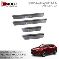 ราคา จัดส่งฟรี ISD ชายบันไดยิงทรายสแตนเลส สคัพเพลท มาสด้า CX 5 skyactiv 5 ประตู 2018 2022 All New MAZDA CX 5 skyactiv 5 Doors 2018 2022 (12850733571)