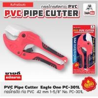 ราคา EAGLE ONE กรรไกรตัดท่อ PVC ต้ดท่อ 42 มม คมกริบ มีดกางอัตโนมัติ ใบมีดคาร์บอนสตีล คมกริบ (18619664358)