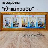 ราคา กรอบรูปมงคลเจ้าแม่กวนอิม ของขวัญมงคล (12086241299)