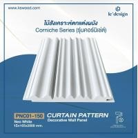 ราคา ไม้ฝ้าและผนังสังเคราะห์ สำหรับตกแต่งภายใน Wall Panel รุ่น Corniche มี 4 สี Neo White Luxury Grey Taupe Stone Harbor Le design (15557416175)