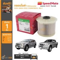 ราคา SPEEDMATE กรองโซล่า กรองน้ำมันเชื้อเพลิงดีเซล ISUZU DMAX เครื่องยนต์ 2 5 3 0 VGS COMMONRAIL MU 7 (872052210)