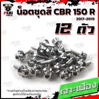 ราคา น็อตชุดสีCBR150 R ปี 2019 1ชุด 12 ตัว น็อตชุดสีCBR150 R น็อตเฟรมCBR น็อตCBR150R น็อสแตนเลส CBR150R2019 (14452676971)
