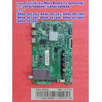 ราคา เมนบอร์ดซัมซุง Mainboard Tv Samsung รุ่น UA40J5000AK UA48J5000AKพารท์ BN94 09529J BN94 09529H BN94 09529U BN94 09740E BN94 09740F BN94 09740H BN94 09740J BN94 09740M BN94 09740N (19977939853)