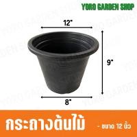 ราคา กระถางต้นไม้พลาสติก กระถางพลาสติก กระถางปลูกต้นไม้ สีดำ กระถางดำ 12 นิ้ว ขายส่ง 5 10 25 ใบ (20043351664)