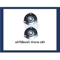 ราคา ยางเบ้าโช๊คหน้า หลัง ยี่ห้อ AARON รุ่น TOYOTA Camry ACV30 ปี 02 06 รวมส่งแล้ว (14713374554)