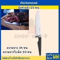 ราคา IKEA อิเกีย อีเกีย มีด มีดอเนกประสงค์ มีดหั่นผัก มีดสับ มีดทำครัว สแตนเลส 14 16 18 19 และ 20 ซม (20944384725)