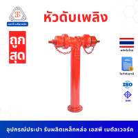 ราคา อุปกรณ์ดับเพลิง หัวดับเพลิงบนดิน ใต้ดิน หีบกุญแจ Fire Hydrant set (18071111421)