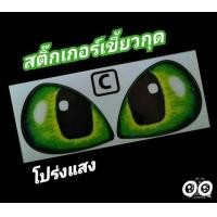 ราคา สติ๊กเกอร์เขี้ยวกุดแต่งไฟหน้า สติ๊กเกอร์รถซิ่ง สติ๊กเกอร์รถมอเตอร์ไซค์ มีให้เลือก 7 สี (7699007126)