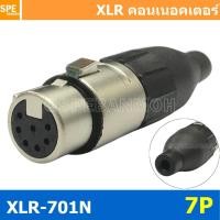 ราคา 1ชิ้น XLR 701N 7P XLR Connector Audio แคนนอน XLR 7 พิน ตัวเมีย 7 ขา XLR 7ขา ต่อสาย Female ตัวเมีย แคนนอนตัวเมีย สำหรับเข้าหัว ตัวเมียต่อสาย Cannon Plug ปลั๊ก XLR ตัวเมีย ปลั๊กแคนนอน ปลั๊กหัวไมค์ แจ็ค 