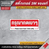 ราคา ป้ายกรุณากดเบาๆ สติ๊กเกอร์กรุณากดเบาๆ ป้ายห้องน้ำ กรุณากดเบาๆ ป้ายกรุณากดชักโครก กรุณากดชักโครก (16074862822)