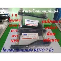 ราคา จำนวน 1คู่ โตงเตง แหนบหลัง รีโว้ REVO 2 WD ขนาด 6นิ้ว 7นิ้ว และ 8 นิ้ว เหล็กหนา เกลียว เหล็ก น็อต เกรด 5 ดาว (17469294133)