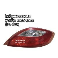 ราคา ไฟท้าย MAZDA 2 มาสด้า2 2010 2011 2012 2013 2014 รุ่น 5 ประตู (18892592284)