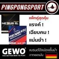ราคา ยางปิงปองแพ็กคู่ราคาพิเศษ Gewo Nexxus EL 48 และ Gewo Hype KR 47 5 (1236826381)