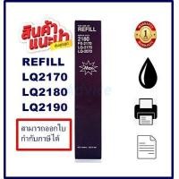 ราคา ผ้าหมึกปริ้นเตอร์เทียบเท่า Epson LQ 2170 2180 2190รีฟิว เฉพาะผ้าราคาพิเศษ สำหรับ Epson LQ 2170 2180 2190 (16330717708)