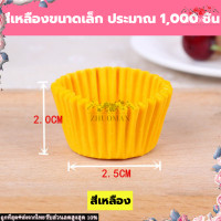 ราคา ถ้วยกระดาษ ถ้วยคัพเค้ก ถ้วยคัฟเค้ก ถ้วยคัพเค้กกระด ถ้วยจีบกระดาษ ถ้วยจีบ ถ้วยมัฟฟิน กระทงจีบ ถ้วยเค้กกล้วยหอม กระทงกระดาษ ถ้วยอบ (18178568124)