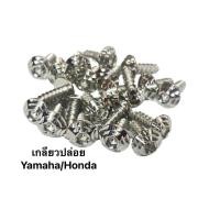 ราคา น็อต เกลียวปล่อย ดาว2ชั้น Yamaha M5x15 4x15 5x20 ราคาตัวละ (18289769604)