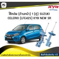 ราคา โช๊คอัพ kayaba new sr ด้านหน้า 1 คู่ SUZUKI CELERIO LFE42S (6191542204)
