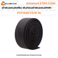 ราคา ผ้าพันแฮนด์เสริม CICLOVATION XTRA CUSH พันก่อนผ้าพันแฮนด์จักรยานหลัก (11189140060)