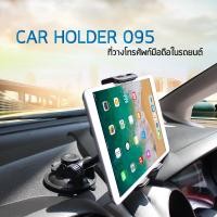 ราคา KAKUDOS Car Holder รุ่น 095 ที่วางแท็บเล็ต โทรศัพท์มือถือในรถยนต์ (362137375)