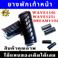 ราคา ยางพักเท้าหน้า wave110i wave125i dream super cup ยางพักเท้าหน้าเวฟ 110i ยางพักเท้าหน้าเวฟ125i ยางพักเท้าหน้าครีมชุปเปอร์คัฟ ทุกรุ่นยางคุณภาพเนื้อนิ่ม (11088573136)