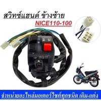 ราคา สวิทช์ แฮนด์honda nice 110 สวิทซ์แฮนด์ซ้ายแท้ ฮอนด้า ไนซ์ Nice100 110 ข้างซ้าย (20758875829)