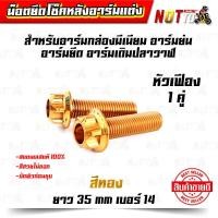 ราคา น็อตยึดโช็คหลัง น็อตโช้คหลัง เบอร์ 14 หัวเฟือง 2 ตัว สำหรับอาร์มกล่องมิเนียม อาร์มย่น อาร์มยืด อาร์มเดิมวาฬ (9923365968)
