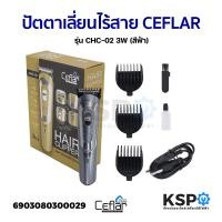 ราคา ปัตตาเลี่ยนตัดผม ปัตตาเลี่ยนไร้สาย CEFLAR รุ่น CHC 02 3W สีฟ้า เครื่องตัดผม อุปกรณ์โกนหนวด (21149276557)