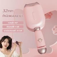 ราคา H A ขายดี เตารีดดัดผมน่ารักๆ เครื่องหนีบลอนมาม่า ลอนเมอเมด ขนาด 32mm การปรับอุณหภูมิสี่ความเร็ว ลอนเมอเมด ลอนสวยผมไม่เสียลอนมาม่า หนีบผมลอนมาม่า 32mm ลอนเมอเมด ลอนเกาหลี ลอนเจ้าหญิง ม้วนง่าย ม้วนเร็ว 