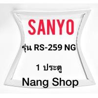 ราคา ขอบยางตู้เย็น Sanyo รุ่น RS 259 NG 1 ประตู (16045627478)