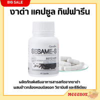 ราคา ส่งฟรี งาดำสกัด งาดำ งาดำแคปซูล เซซามิ SESAMI S สารสกัดงาดำ เซซามิ เซซามิน (20505256990)
