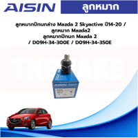 ราคา Aisin ลูกหมากปีกนกล่าง Mazda 2 Skyactive ปี14 20 ลูกหมาก Mazda2 ลูกหมากปีกนก Mazda 2 D09H 34 300E D09H 34 350E (19649698496)