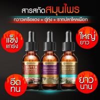 ราคา สมุนไพรไทย กวาวเครือแดง Butea Superba ดู่ทุ่ง Enkleia thorelii Lecomte Nervling รากปลาไหลเผือก Eurycoma Longifolia Tongkat Ali เข้มข้นสูง สารสกัด ชนิดน้ำขนาด 25 มล (19404204964)