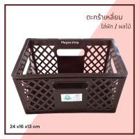 ราคา ตะกร้าเหลี่ยม ใส่ผัก ผลไม้ ตะกร้าใส่ของ ตะกร้าอเนกประสงค์ (19515998251)