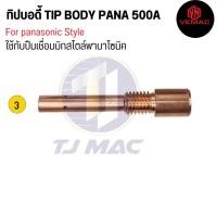 ราคา อะไหล่หัวเชื่อมมิก 500A สไตล์พานา สำหรับปืนเชื่อมมิก 500A ขายแยกชิ้น ราคาต่อ 1 ชิ้น (20508094572)