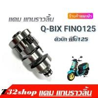 ราคา แกนราวลิ้น Yamaha Fino 125 Qbix เพลาลูกเบี้ยวQBIX แคมเดิมQBIX แคมแต่งFINO125 เพลาราวลิ้นฟีโน่ แคมชาร์พQBIX (16970421305)